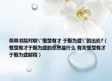 岳麓书院对联