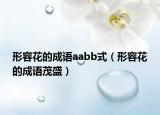 形容花的成语aabb式（形容花的成语茂盛）