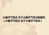 小暑节气特点 关于小暑节气特点的描写（小暑节气特点 关于小暑节气特点）