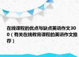 在线课程的优点与缺点英语作文300（有关在线教育课程的英语作文推荐）