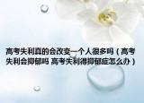 高考失利真的会改变一个人很多吗（高考失利会抑郁吗 高考失利得抑郁症怎么办）