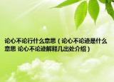 论心不论行什么意思（论心不论迹是什么意思 论心不论迹解释几出处介绍）