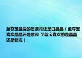 至尊宝最爱的是紫霞还是白晶晶（至尊宝喜欢晶晶还是紫霞 至尊宝喜欢的是晶晶还是紫霞）