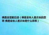 佛靠金装歇后语（佛是金妆人是衣妆的意思 佛是金妆人是衣妆是什么意思）