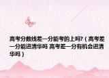 高考分数线差一分能考的上吗?（高考差一分能进清华吗 高考差一分有机会进清华吗）