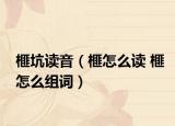 榧坑读音（榧怎么读 榧怎么组词）