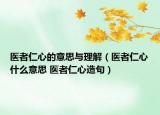 医者仁心的意思与理解（医者仁心什么意思 医者仁心造句）