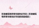 形容建筑物异常华丽色彩夺目（形容建筑物异常华丽光彩夺目的词语成语）