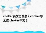 choker英文怎么读（choker怎么读 choker中文）