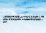 大知闲闲小知间间大言炎炎小言詹詹翻译（大知闲闲小知间间的意思 大知闲闲小知间间是什么意思）
