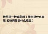放热是一种现象吗（放热是什么意思 放热具体是什么意思）