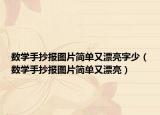 数学手抄报图片简单又漂亮字少（数学手抄报图片简单又漂亮）