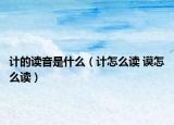 计的读音是什么（计怎么读 谟怎么读）