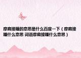 摩肩接踵的意思是什么百度一下（摩肩接踵什么意思 词语摩肩接踵什么意思）