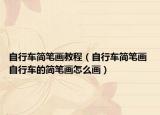 自行车简笔画教程（自行车简笔画 自行车的简笔画怎么画）
