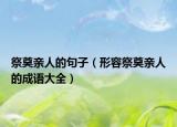 祭奠亲人的句子（形容祭奠亲人的成语大全）
