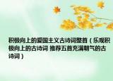 积极向上的爱国主义古诗词整首（乐观积极向上的古诗词 推荐五首充满朝气的古诗词）