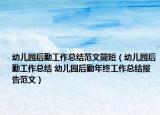 幼儿园后勤工作总结范文简短（幼儿园后勤工作总结 幼儿园后勤年终工作总结报告范文）