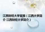 江西财经大学官网（江西大学简介 江西财经大学简介）