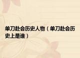 单刀赴会历史人物（单刀赴会历史上是谁）