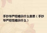 手抄华严经暗示什么意思（手抄华严经性暗示什么）