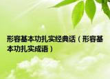 形容基本功扎实经典话（形容基本功扎实成语）