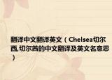翻译中文翻译英文（Chelsea切尔西,切尔茜的中文翻译及英文名意思）