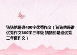 猜猜他是谁400字优秀作文（猜猜他是谁优秀作文300字三年级 猜猜他是谁优秀三年级作文）