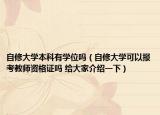自修大学本科有学位吗（自修大学可以报考教师资格证吗 给大家介绍一下）
