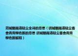 渭城朝雨浥轻尘全诗的意思（谓城朝雨浥轻尘客舍青青柳色新的意思 谓城朝雨浥轻尘客舍青青柳色新解释）