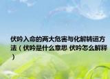 伏吟入命的两大危害与化解转运方法（伏吟是什么意思 伏吟怎么解释）
