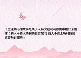 千里送鹅毛的故事是关于人际交往功利原则中的什么规律（劝人不要太功利的名言警句 劝人不要太功利的名言警句有哪些）