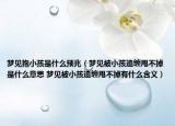 梦见抱小孩是什么预兆（梦见被小孩追缠甩不掉是什么意思 梦见被小孩追缠甩不掉有什么含义）