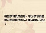 机器学习及其应用（怎么学习机器学习的应用 如何入门机器学习研究）