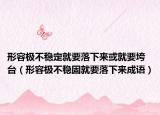 形容极不稳定就要落下来或就要垮台（形容极不稳固就要落下来成语）