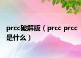 prcc破解版（prcc prcc是什么）