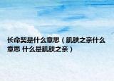 长命契是什么意思（肌肤之亲什么意思 什么是肌肤之亲）