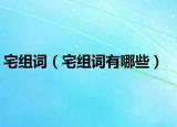 宅组词（宅组词有哪些）