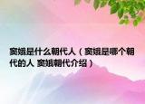 窦娥是什么朝代人（窦娥是哪个朝代的人 窦娥朝代介绍）