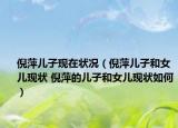 倪萍儿子现在状况（倪萍儿子和女儿现状 倪萍的儿子和女儿现状如何）
