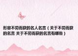形容不劳而获的名人名言（关于不劳而获的名言 关于不劳而获的名言有哪些）