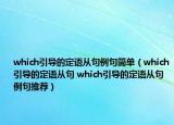 which引导的定语从句例句简单（which引导的定语从句 which引导的定语从句例句推荐）