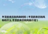 冬至的来历和风俗时间（冬至的来历和风俗吃什么 冬至的来历和风俗介绍）