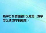 睒字怎么读音是什么意思（嬲字怎么读 嬲字的意思）