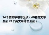 24个英文字母怎么读（40的英文怎么读 24个英文单词怎么读）