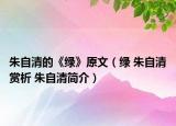 朱自清的《绿》原文（绿 朱自清赏析 朱自清简介）