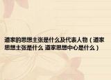 道家的思想主张是什么及代表人物（道家思想主张是什么 道家思想中心是什么）