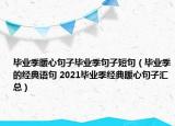 毕业季暖心句子毕业季句子短句（毕业季的经典语句 2021毕业季经典暖心句子汇总）
