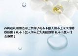 西周在礼刑的适用上贯彻了礼不下庶人刑不上大夫的特权原则（礼不下庶人刑不上大夫的意思 礼不下庶人什么意思）