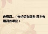 音组词...（音组词有哪些 汉字音组词有哪些）